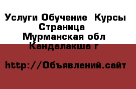 Услуги Обучение. Курсы - Страница 5 . Мурманская обл.,Кандалакша г.